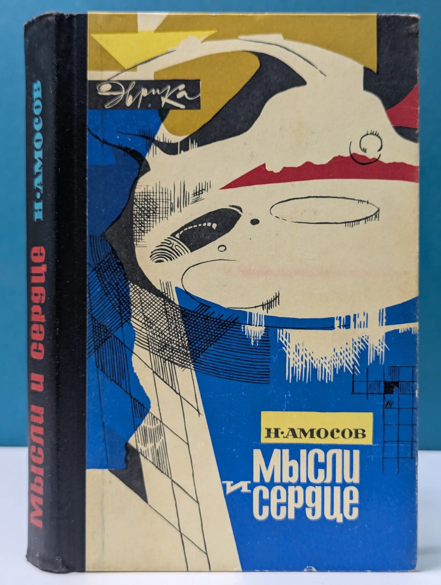 Эврика. Мысли и сердце Амосов Николай Михайлович 1969