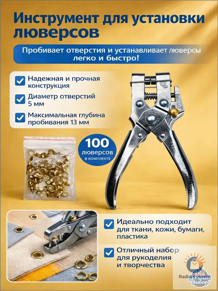 Инструмент для установки люверсов 5 мм + 100 люверсов в комплекте, дырокол-установщик для ткани, кожи и бумаги