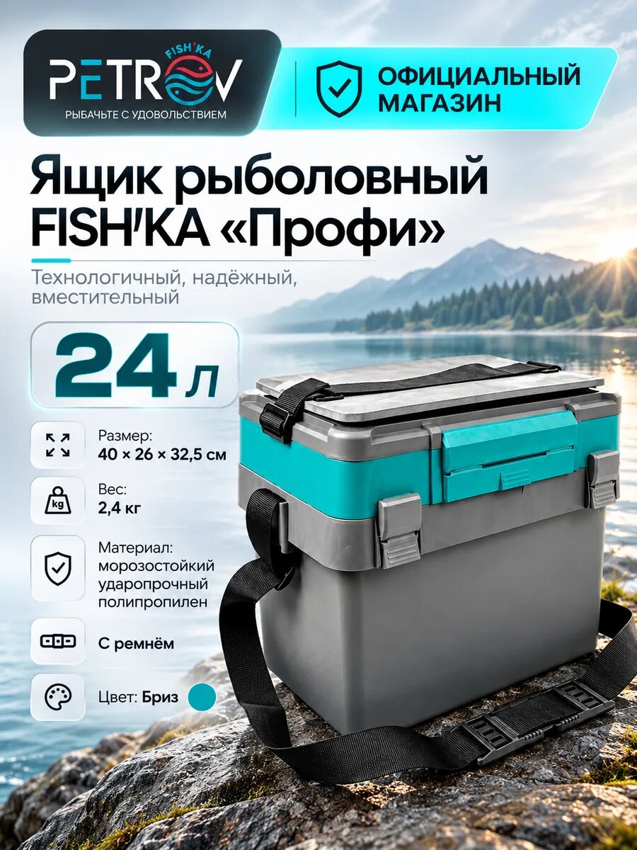 Ящик рыболовный FISH'KA "Профи" с ремнем, бирюзовый