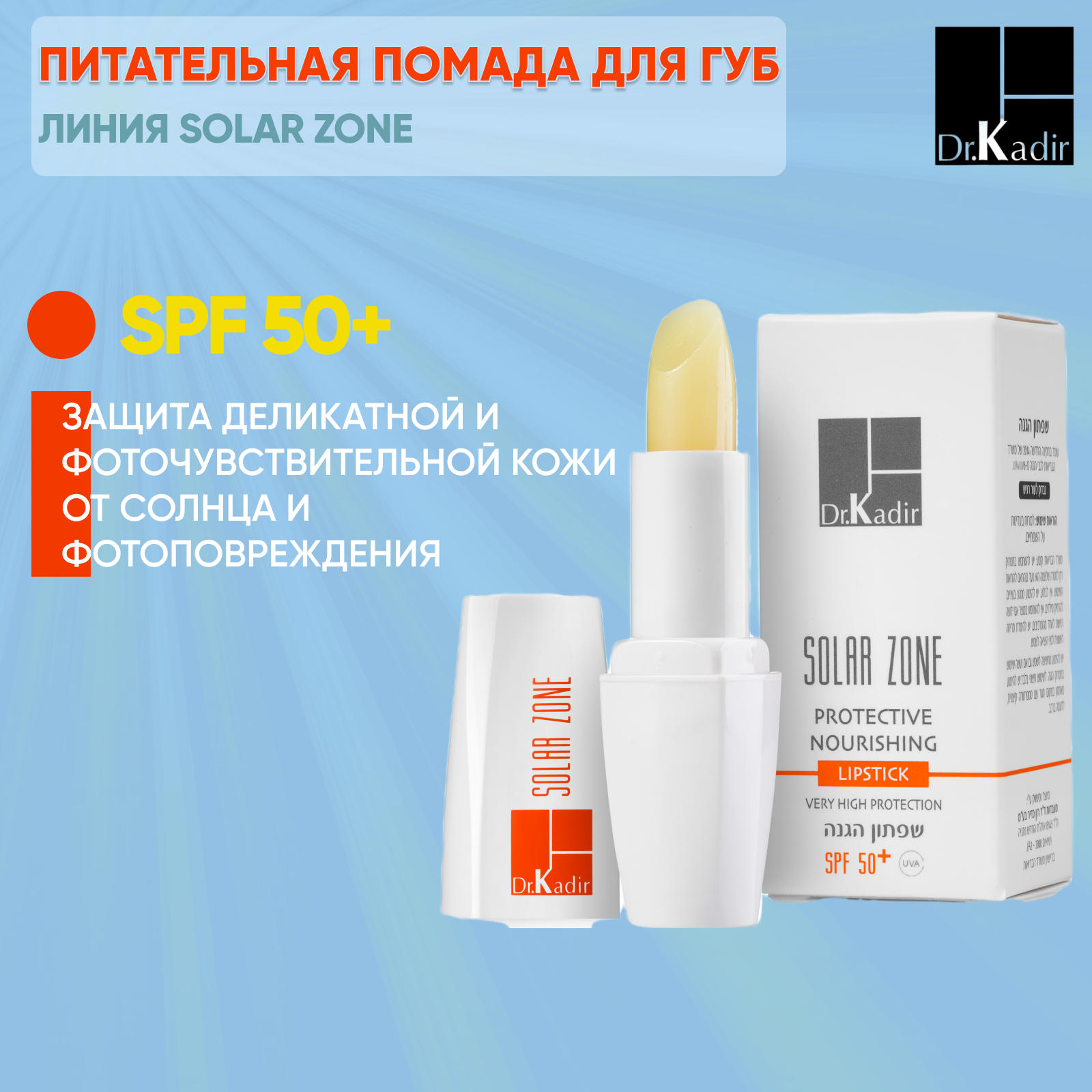 Dr.Kadir Помада для губ питательная с spf 50