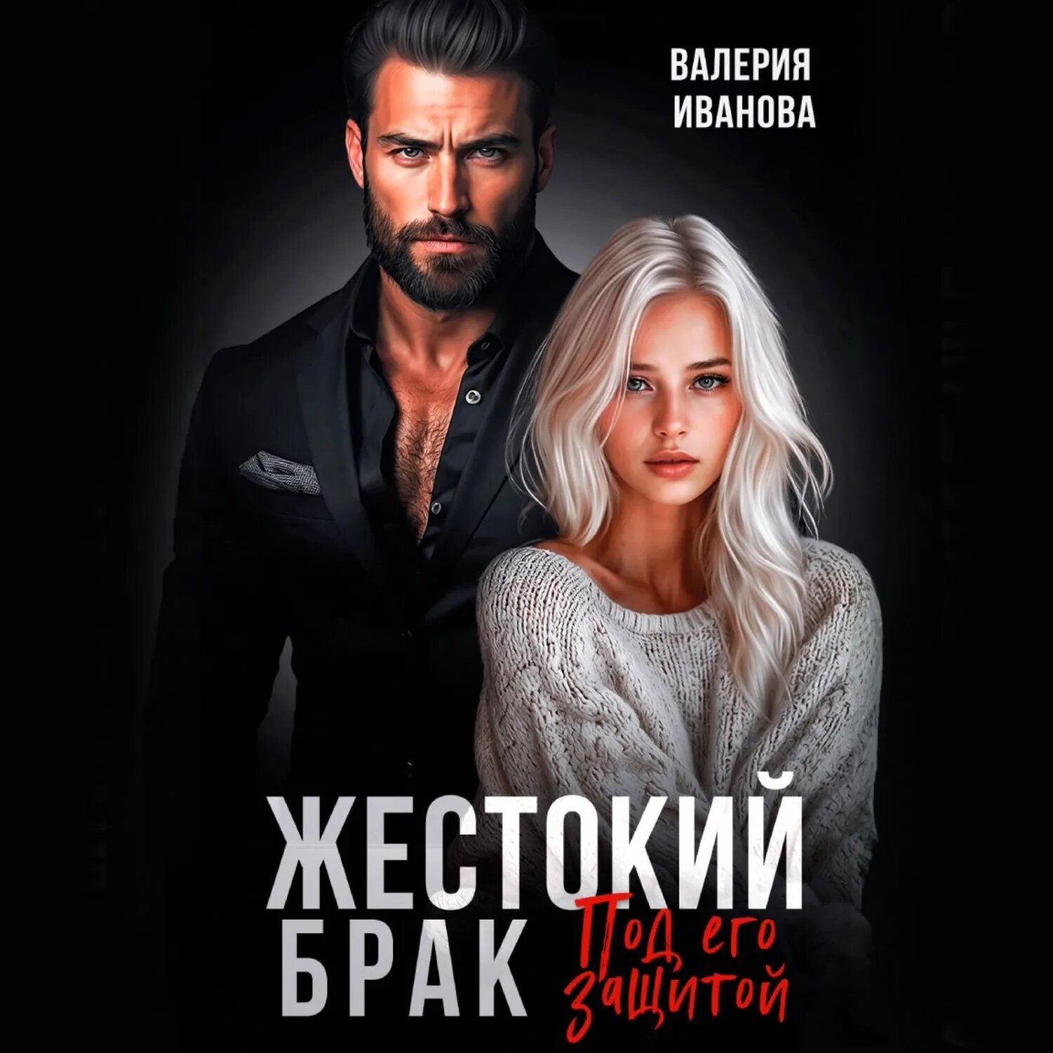 Жестокий брак. Под его защитой [Аудиокнига]