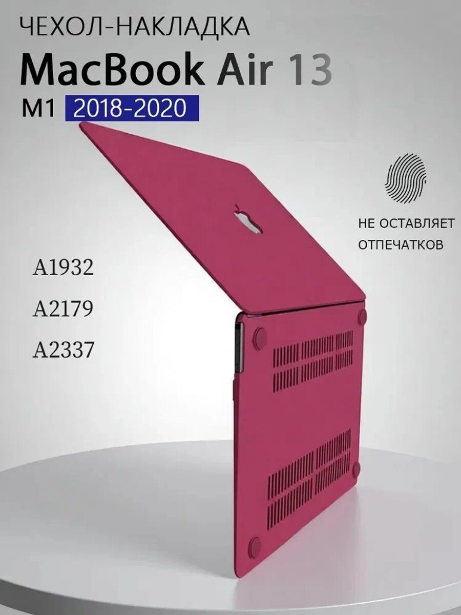 Чехол для макбук Аир 13 (2018-2020) M1 / MacBook air 13" М1(A1932, A2179, A2337), бордовый