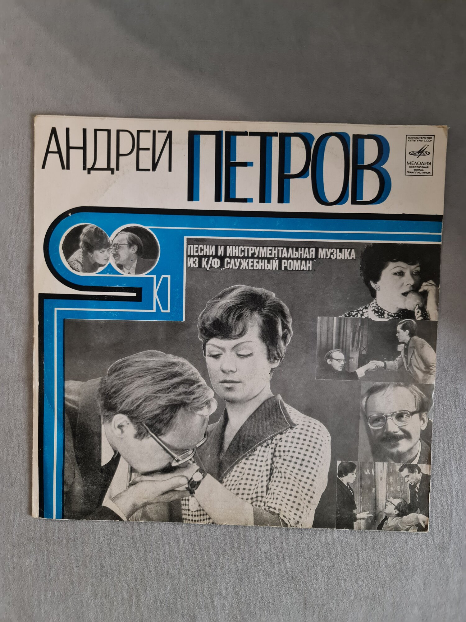 LP 12" Андрей Петров - Песни и инструментальная музыка из к/ф "Служебный роман" (А. Фрейндлих, А. Мягков) Винтажная пластинка VG+/EX-