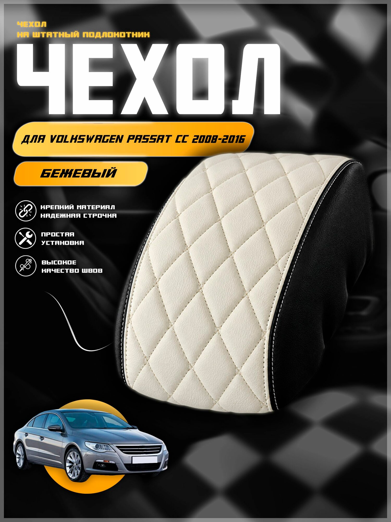 Чехол на подлокотник для Вольцваген Пассат СС /Volkswagen Passat CC 2008-2016 , экокожа с двойной строчкой