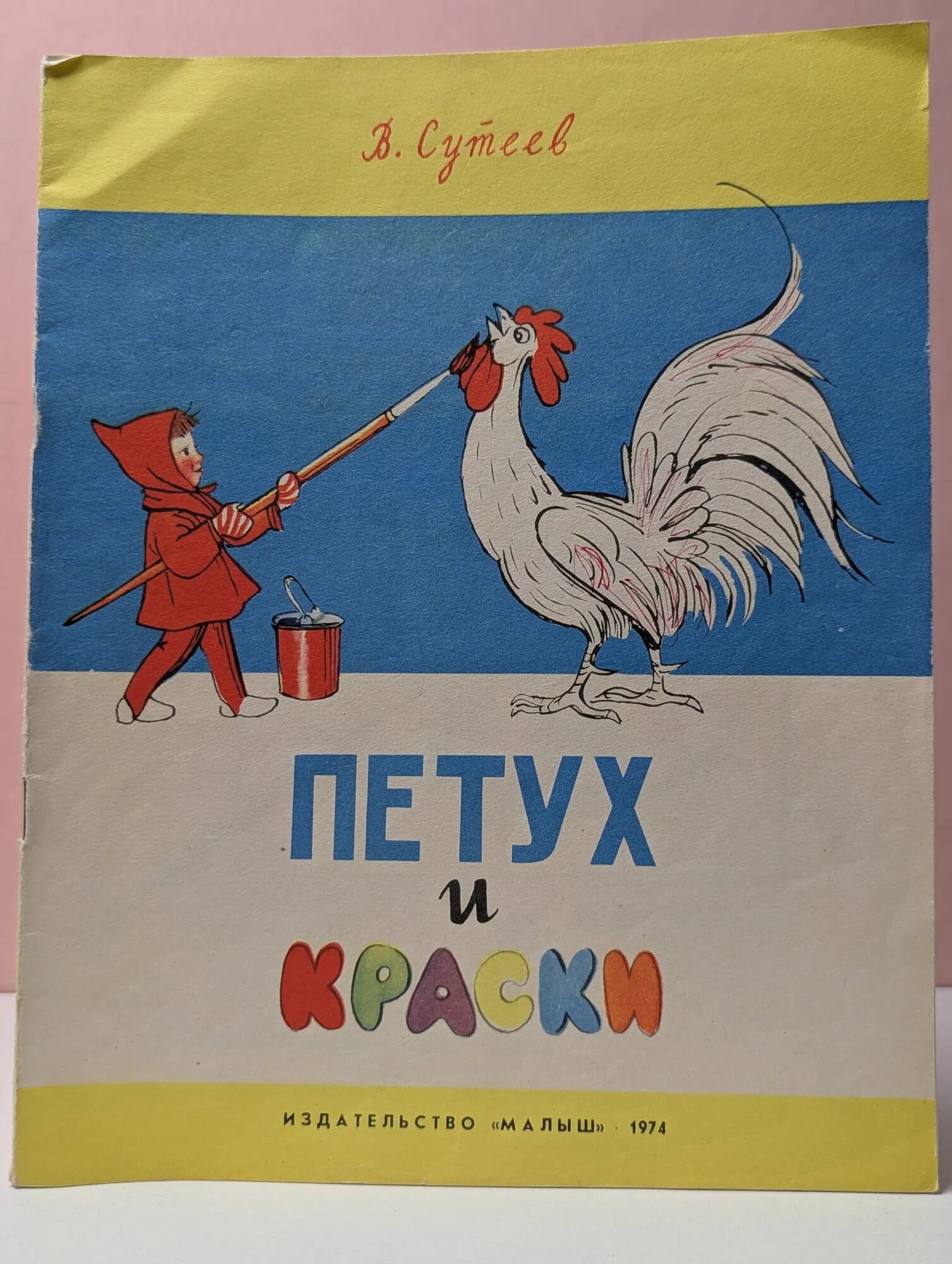 Петух и краски Сутеев Владимир Григорьевич 1974