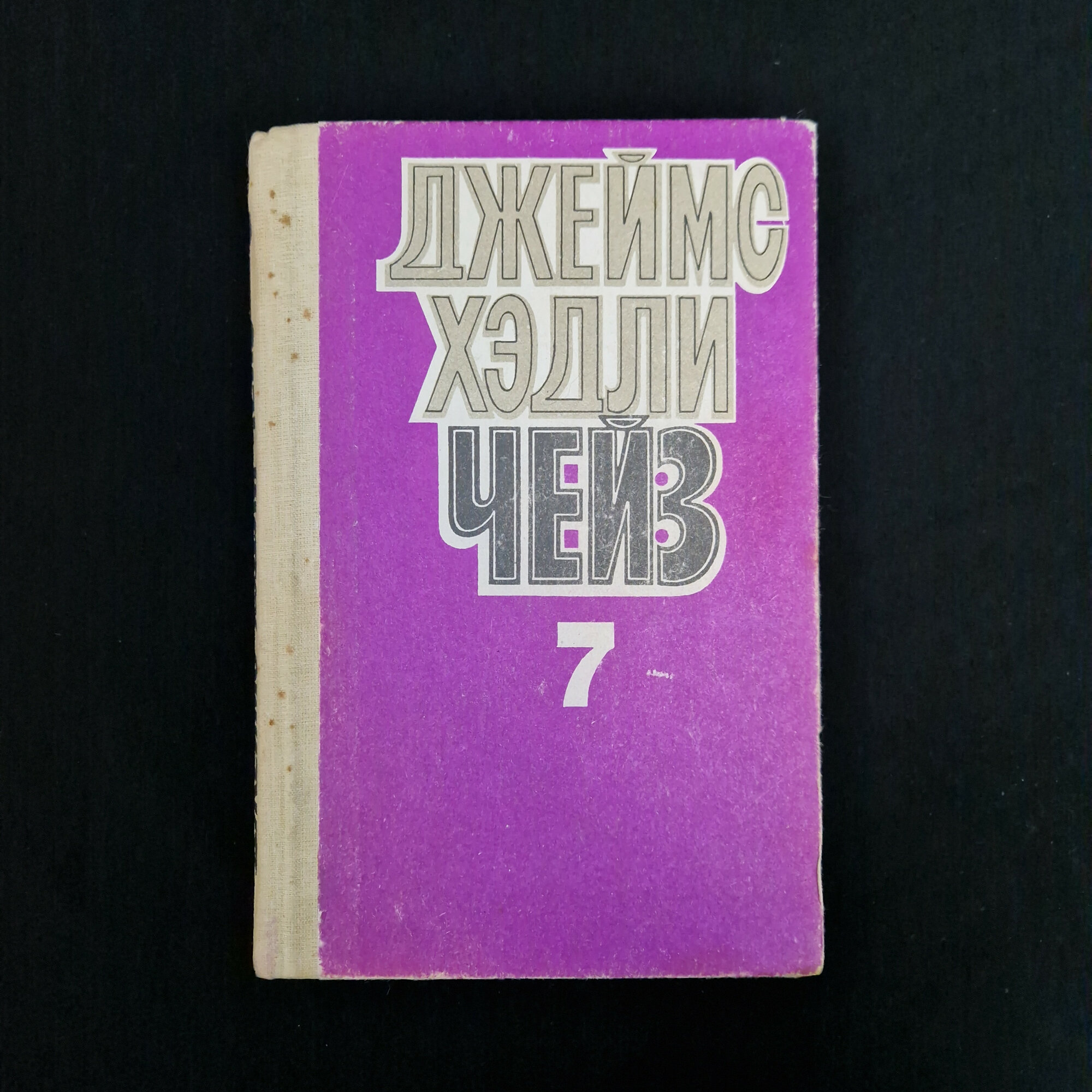 Джеймс Хэдли Чейз. Том седьмой. Книга, собрание сочинений