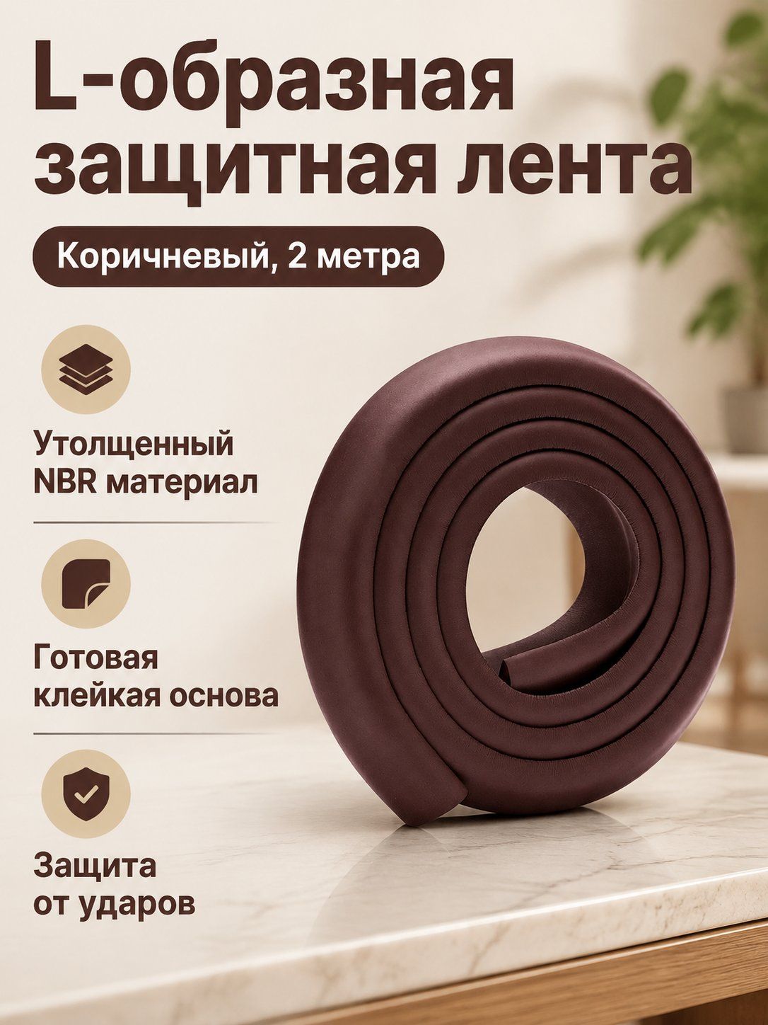 Бортик-накладка на углы мебели для детей, L-образная, 2 м, самоклеящаяся, цвет коричневый, материал NBR