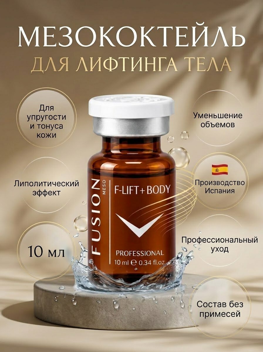 Fusion Mesotherapy F-LIFT+BODY Коктейль для лифтинга тела, 10 мл
