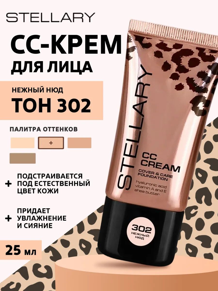 СС-крем для лица, тон 302 нежный нюд, 25 мл