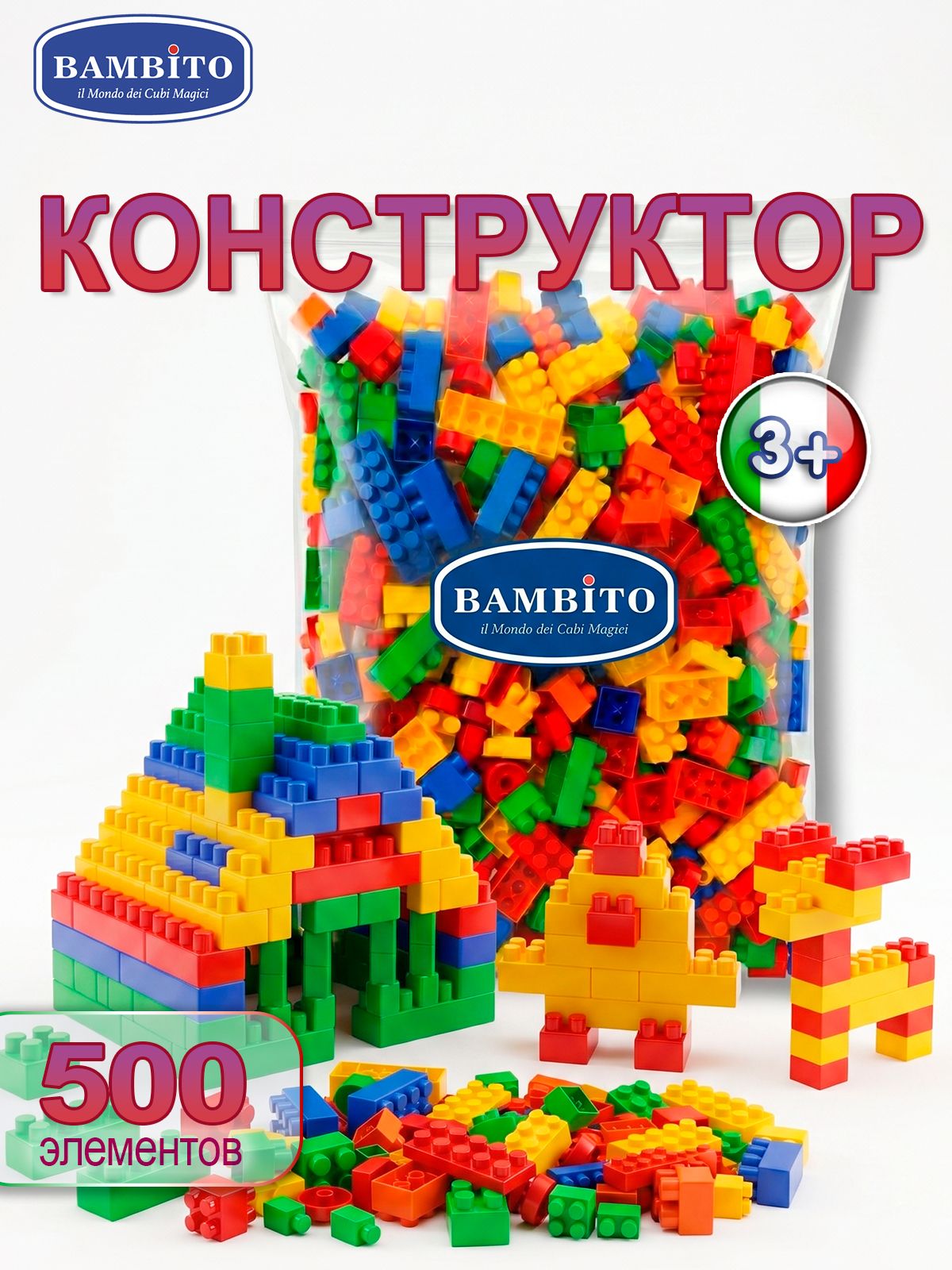 Конструктор Bambito детский крупный 500 деталей, для малышей от 3 лет, блочный развивающий, для мальчиков и девочек