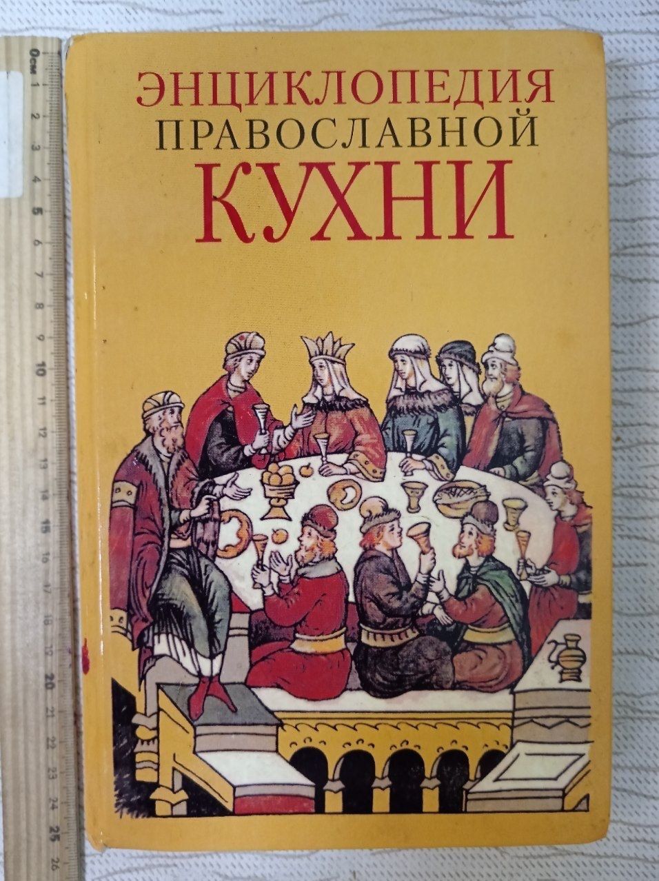 Энциклопедия православной кухни. Кузенков О. А, Кузенкова Г. В.