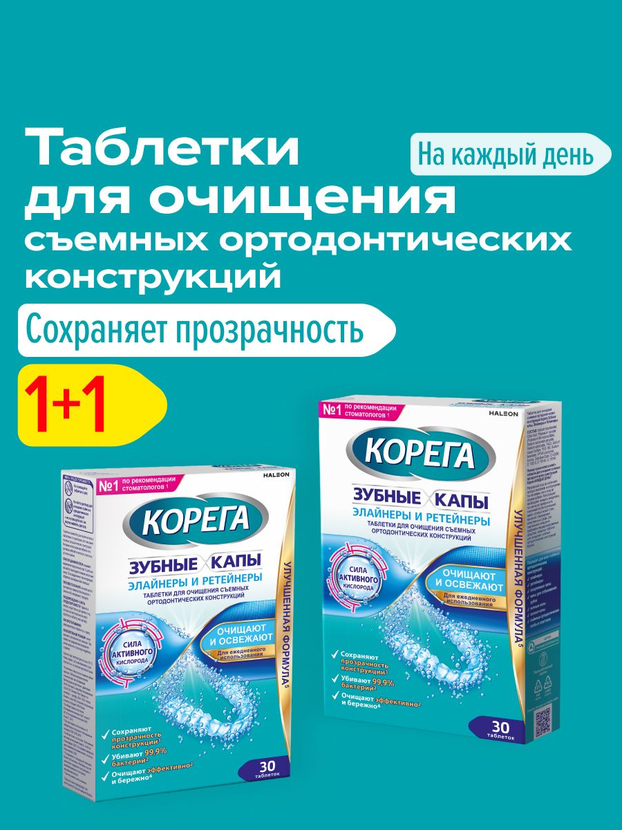 Корега Таблетки для очищения зубных кап и ретейнеров, 30 шт. 1+1 уп.