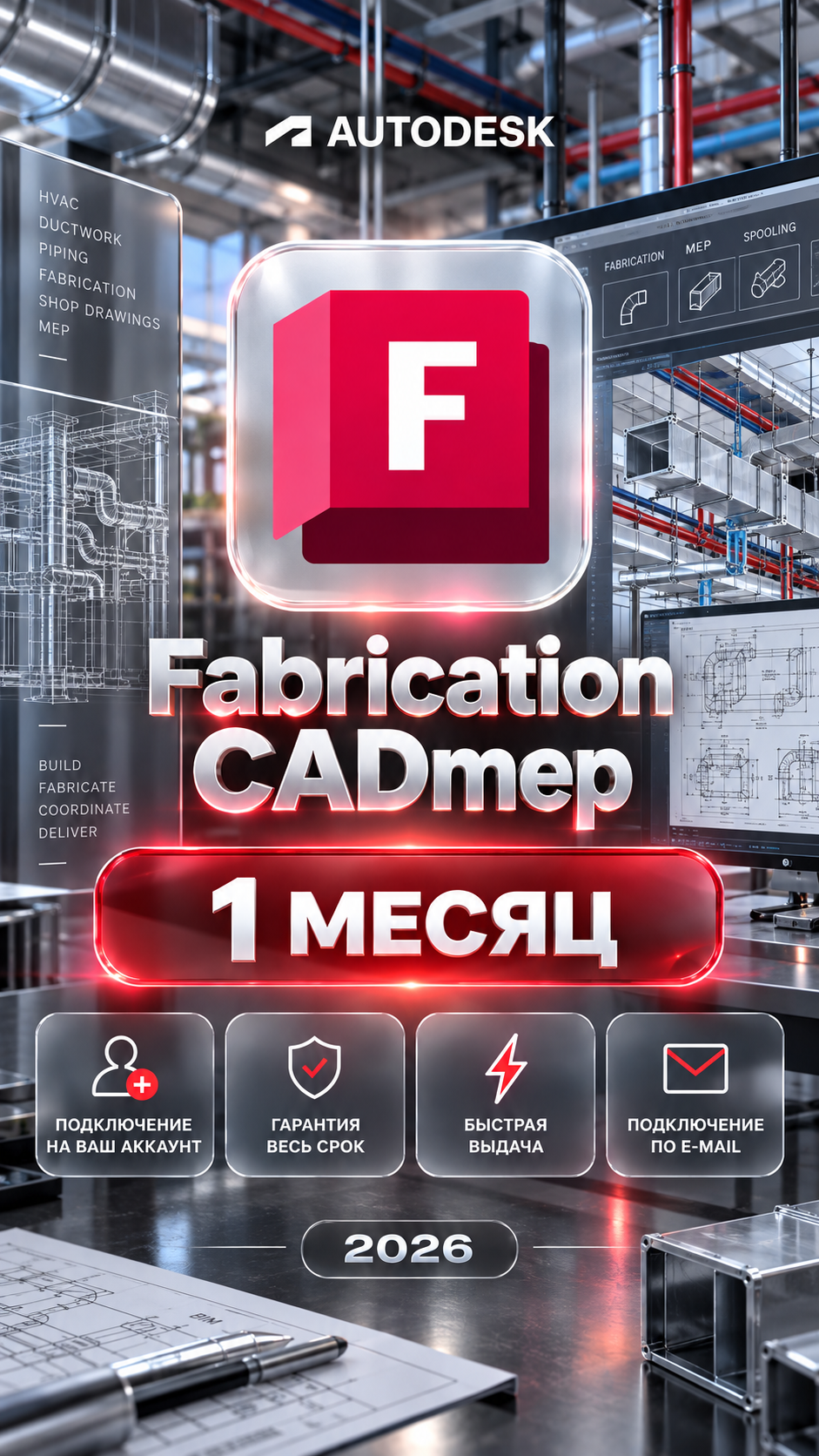 Fabrication CADmep на 1 месяцев — подключение на ваш аккаунт, гарантия весь срок