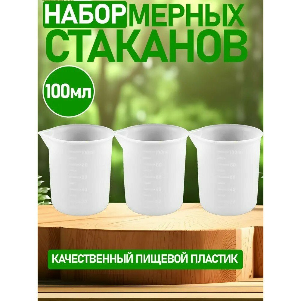 Резиновый мерный стаканчик 100 мл визуальный мерный стаканчик с двойной шкалой для жидкостей (3 шт.)