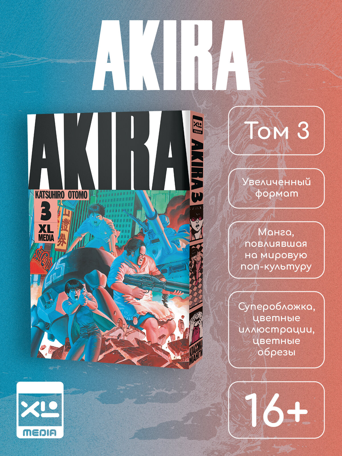 Акира. Том 3. Манга. Кацухиро Отомо
