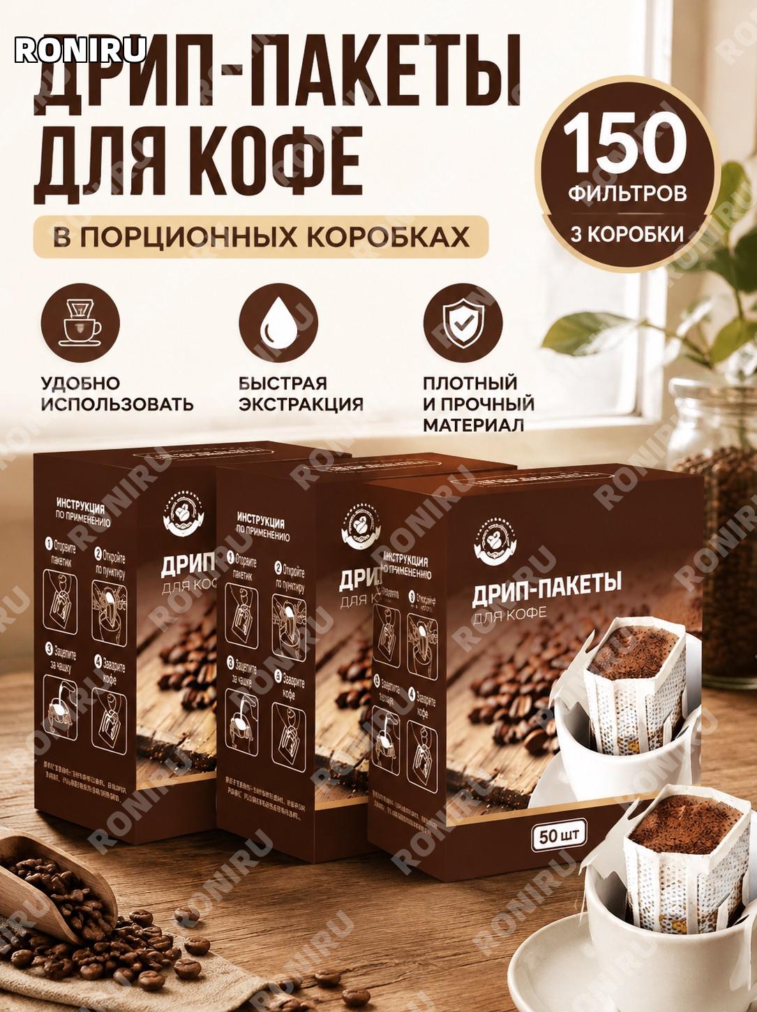 Одноразовые фильтр-пакеты для кофе на кружку, 3 коробки 150 шт, из нетканого материала для ручного заваривания