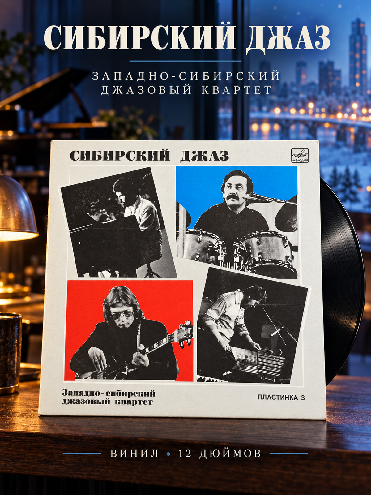 Сибирский Джаз - Западно-Сибирский Джазовый Квартет. Виниловая пластинка 12 дюймов. Мелодия СССР 1990 год.