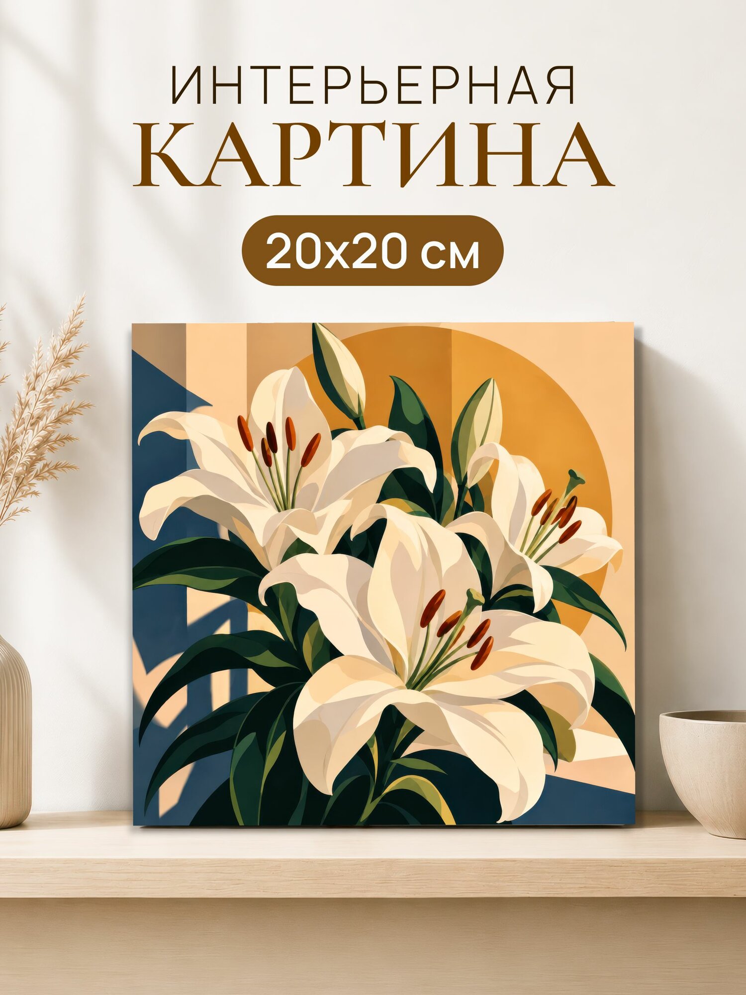 Интерьерная картина на холсте 20x20 см "Лилии"