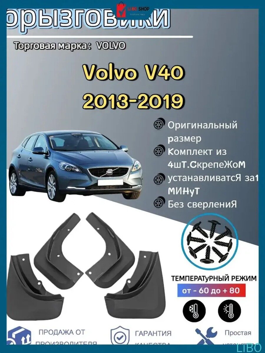 Брызговики, арт. Подходит для автомобильных брызговиков VOLVO Volvo V40 2013-2019, 4 шт.