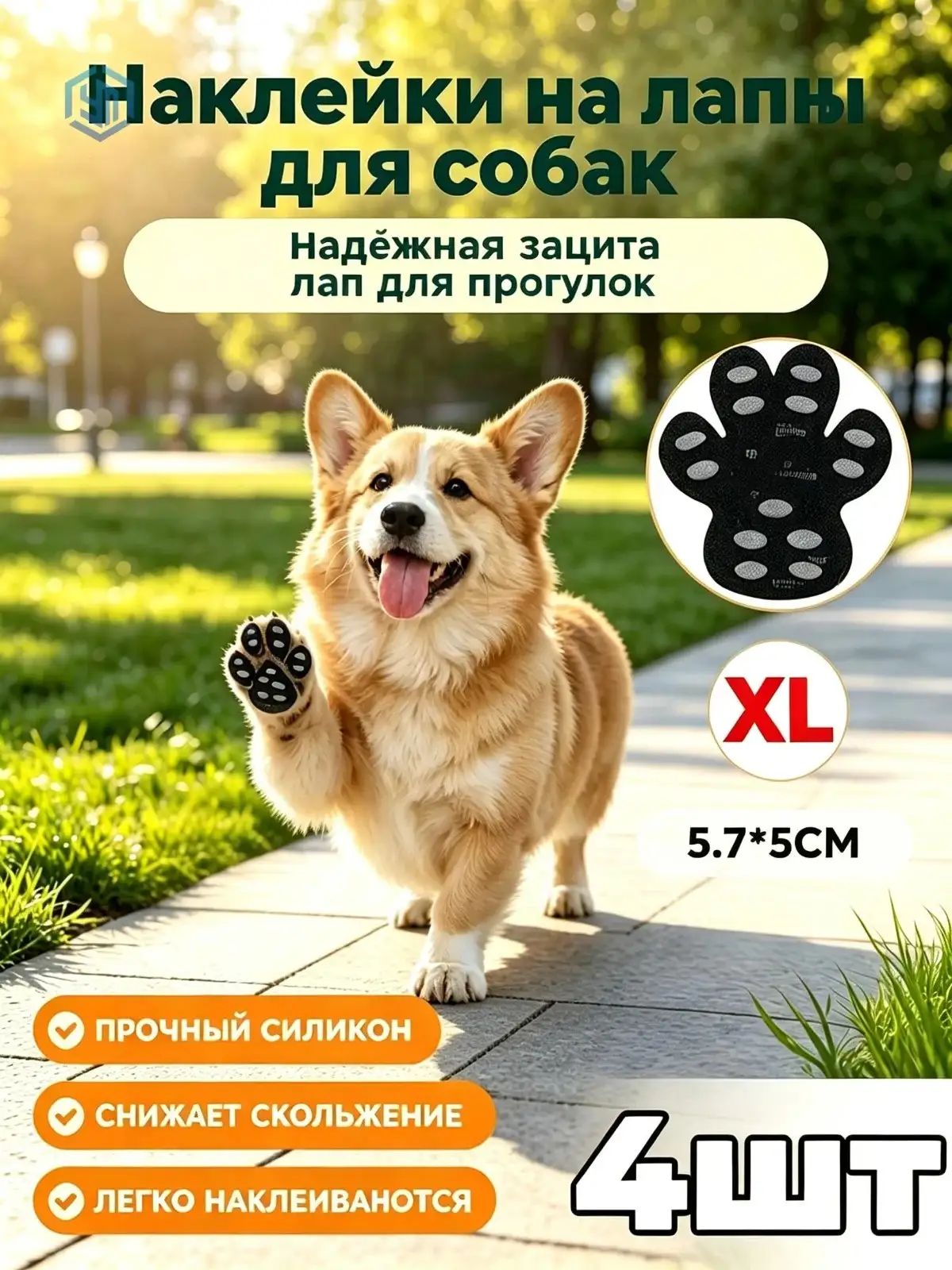 Наклейки на лапы для собак, антискользящие, защита подушечек от ожогов и царапин, для прогулок и дома, размеры XS-XXXL