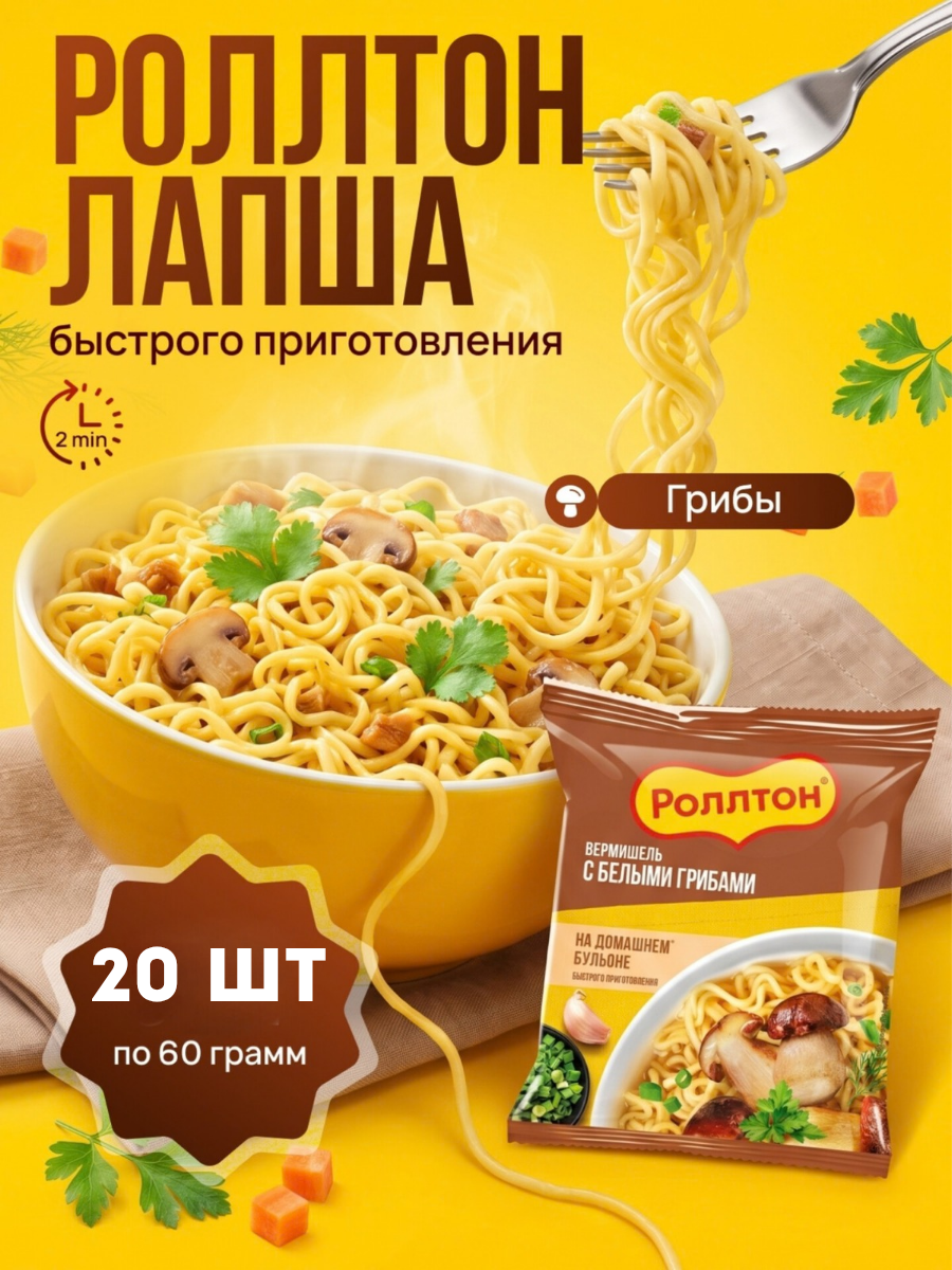 Лапша быстрого приготовления "Роллтон" со вкусом грибов - 20 штук