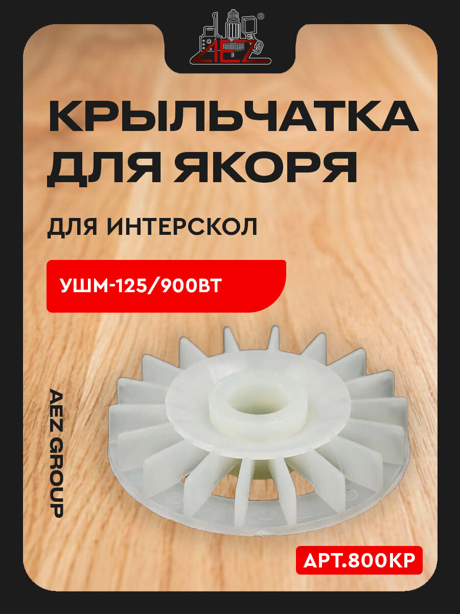 Крыльчатка для якоря подходит для ИНТЕРСКОЛ УШМ-125/900Вт