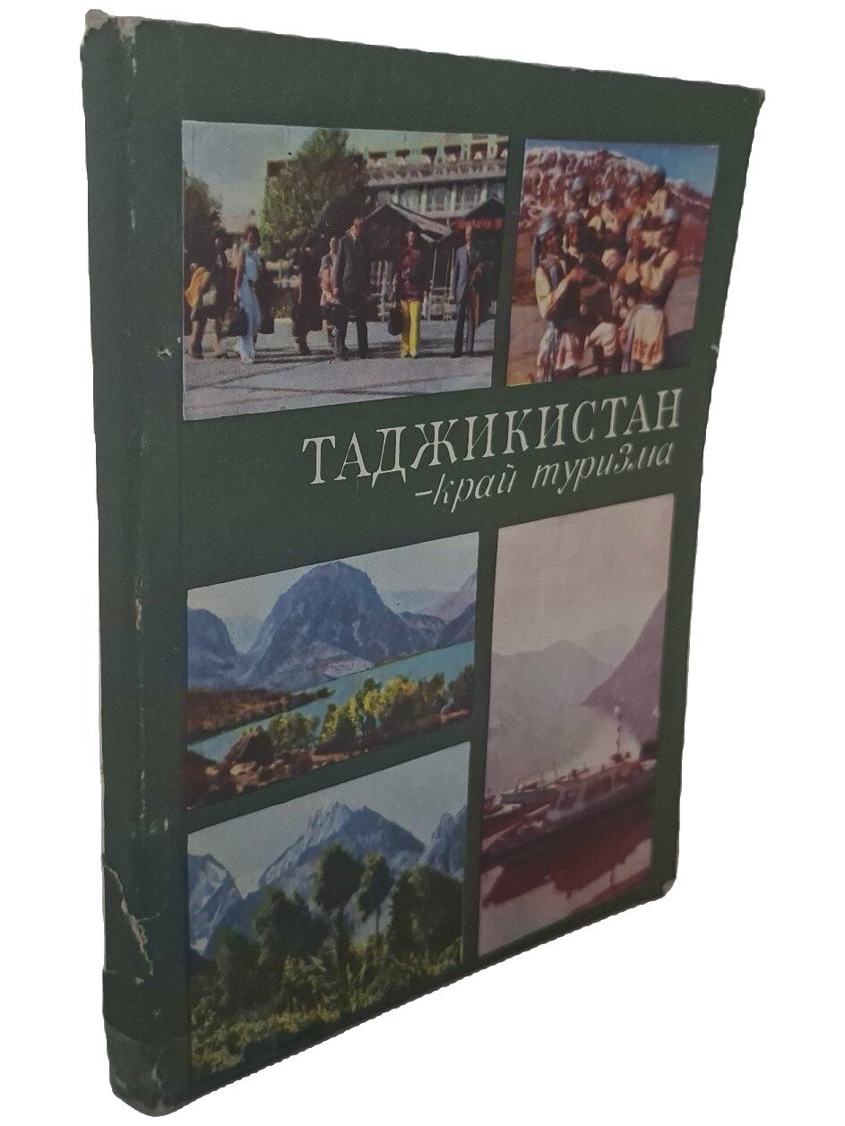Таджикистан — край туризма. Моргунов Алексей Иванович. Ирфон. 1980. Мягкая обложка. 176 стр