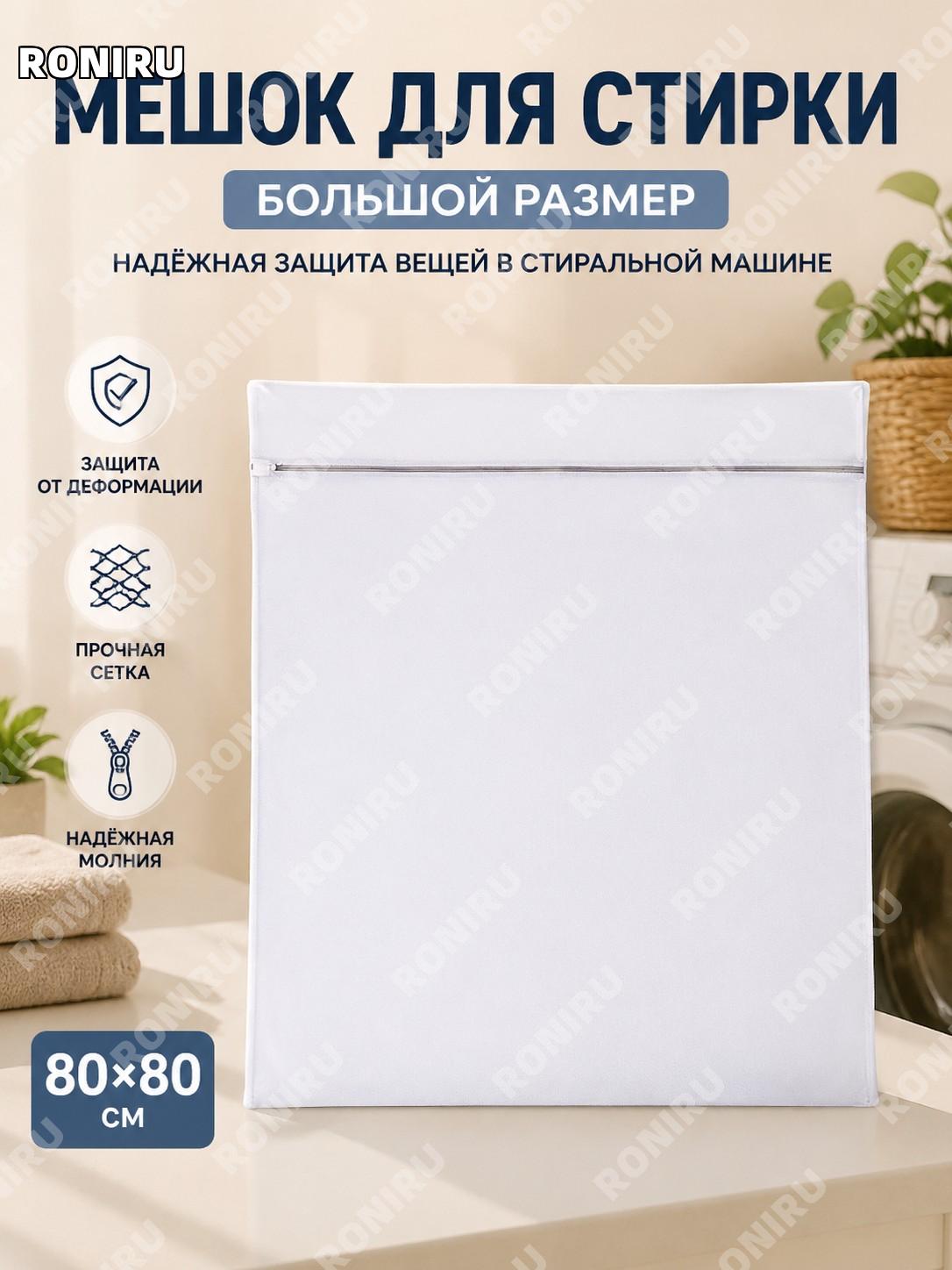 Мешок для стирки белья 80×80 см, сетка для стиральной машины из полиэстера, защитный чехол для дома и быту