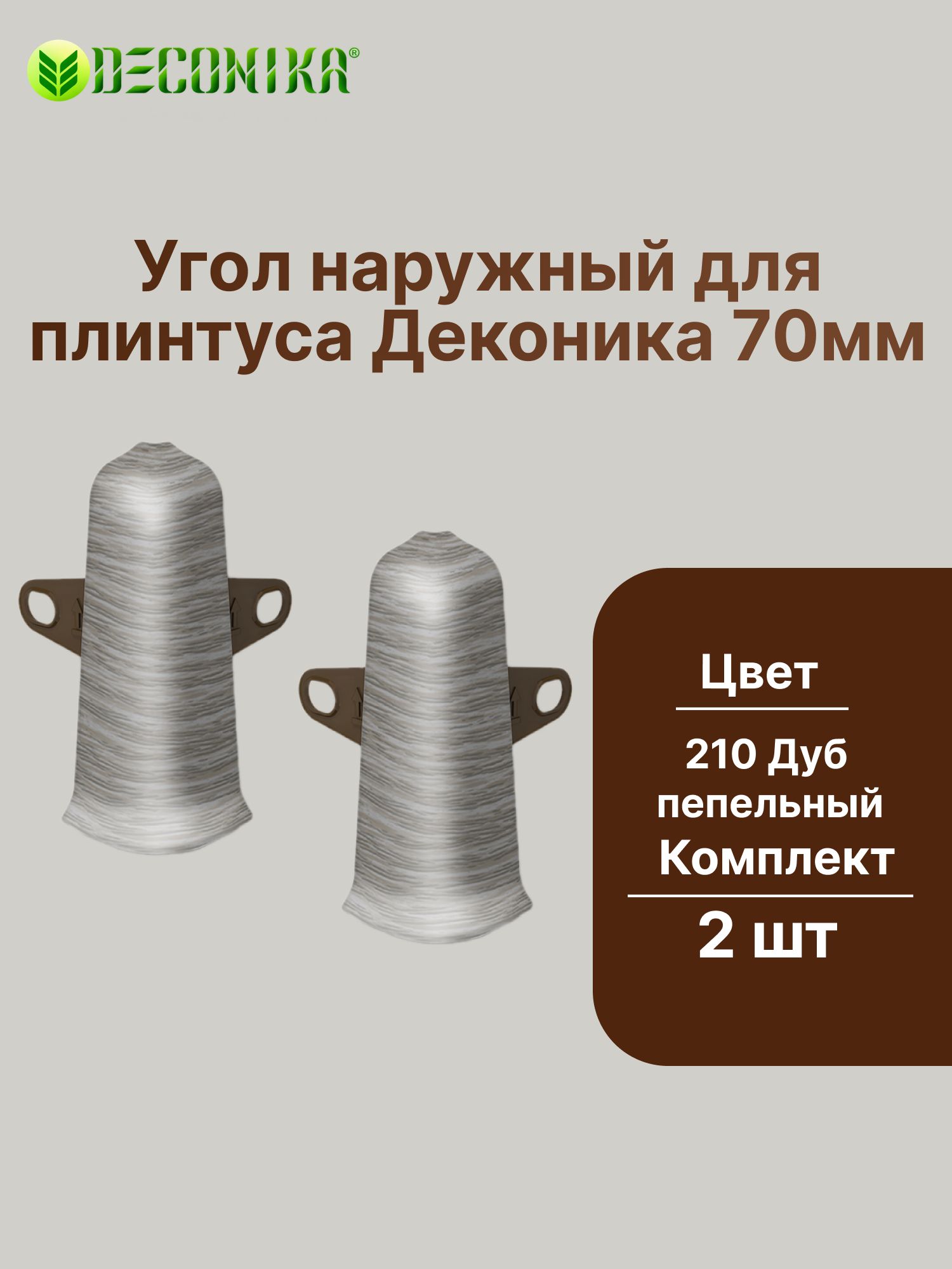 Угол наружный с крепежом для плинтуса 70мм "Деконика" (2шт. во флоупаке), 210 Дуб пепельный