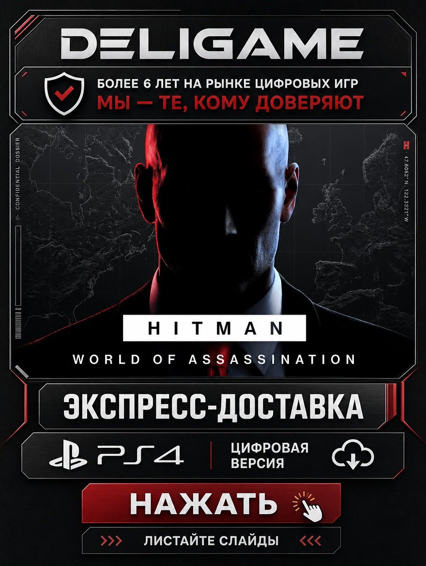 HITMAN World of Assassination для PS4 — С активацией