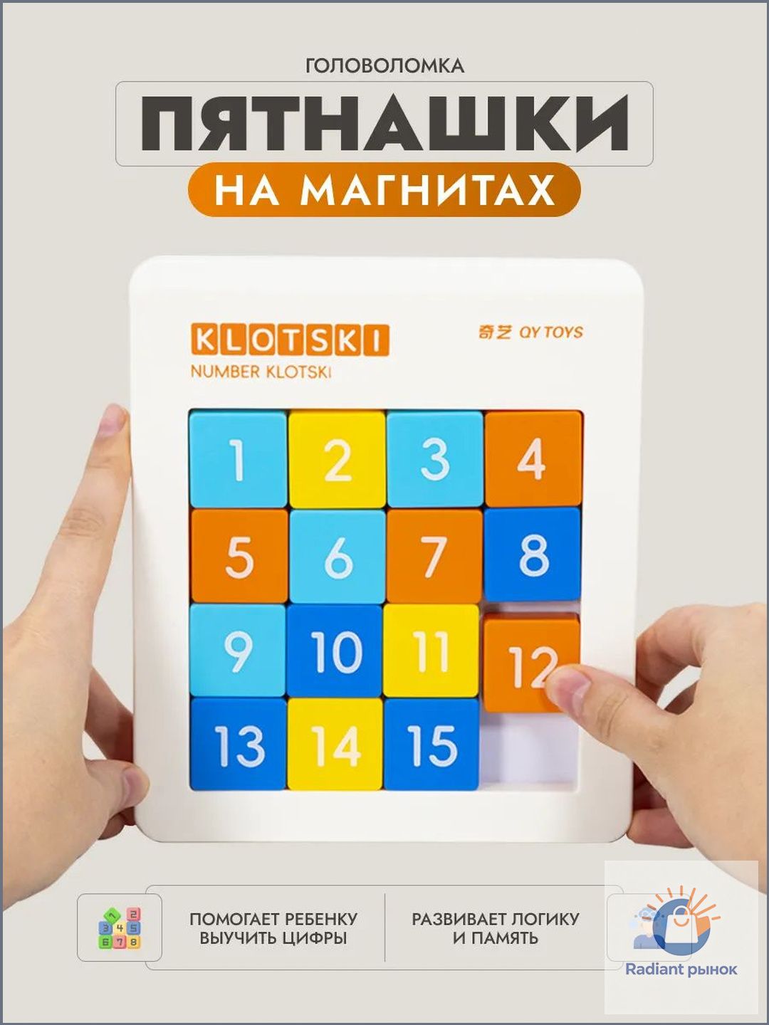 Головоломка "Пятнашки от 1 до 15" магнитные детские классические с цифрами