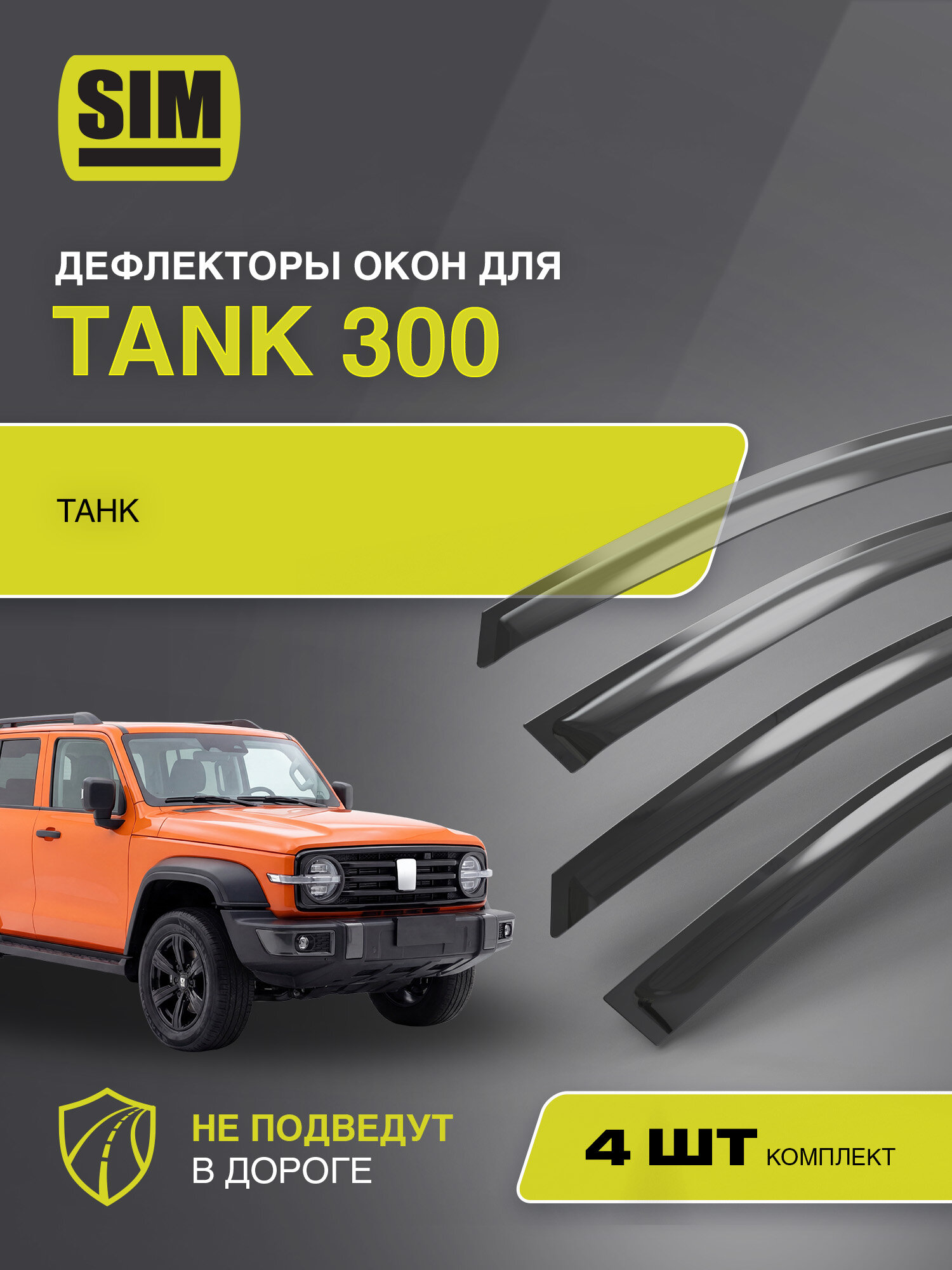 Дефлектор боковых окон для Tank 300 / танк