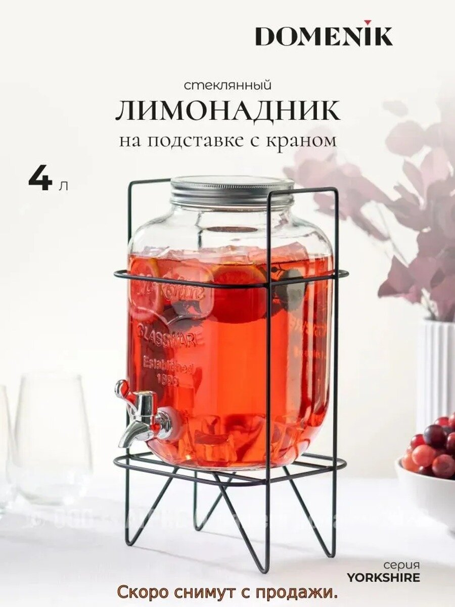 Диспенсер для напитков 4 л, стеклянный, на металлической подставке с краном