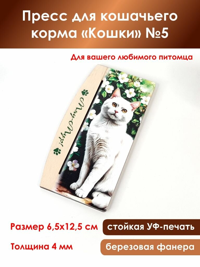 Пресс для кошачьего корма "Кошки" №5, АнСоло, березовая фанера, размер 6,5х12,5см, толщина 0,4 см.