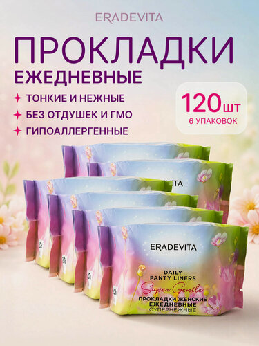 Изображение товара Прокладки ежедневные супернежные гигиенические, хлопковые без крылышек, ежедневки в индивидуальной упаковке, 120 шт.