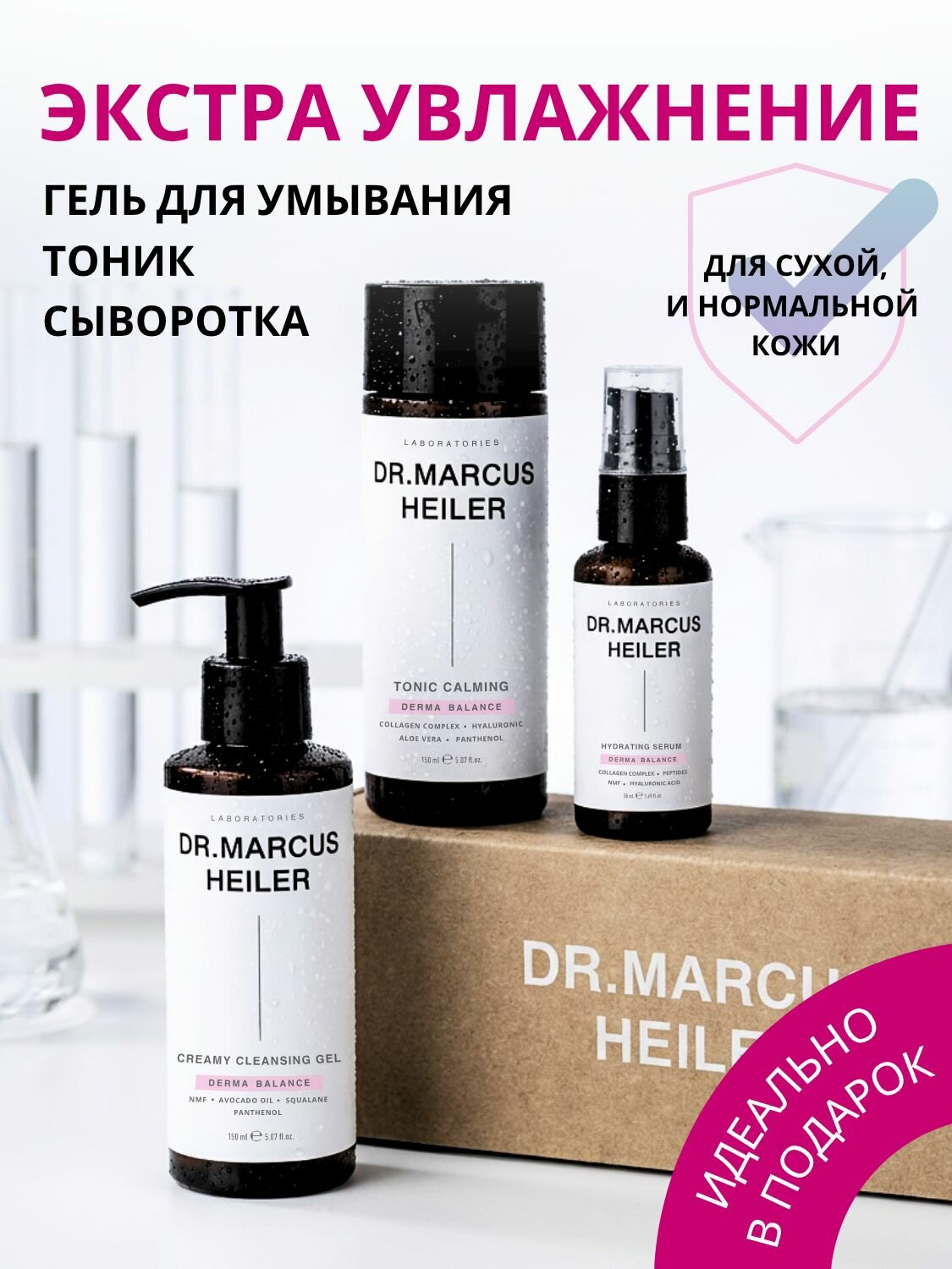 Набор уходовой косметики для лица DR. MARCUS HEILER / гель для умывания + тоник + сыворотка для лица/ подарочный набор для женщин