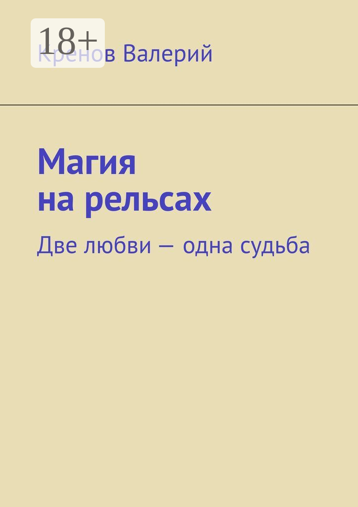 Магия на рельсах