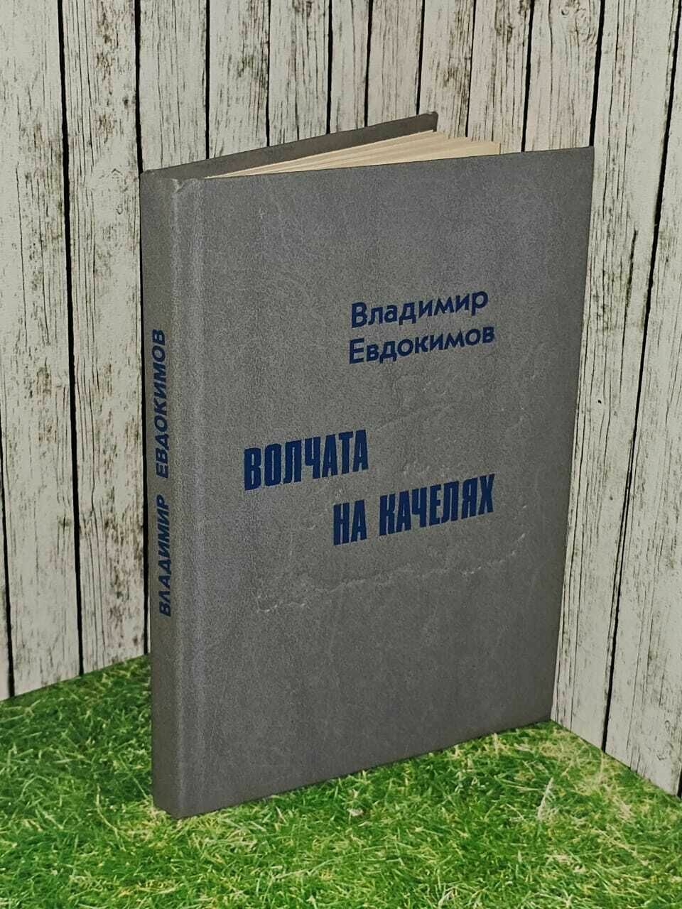 Волчата на качелях. Евдокимов Владимир Кириллович