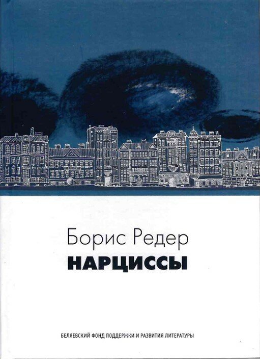 Нарциссы