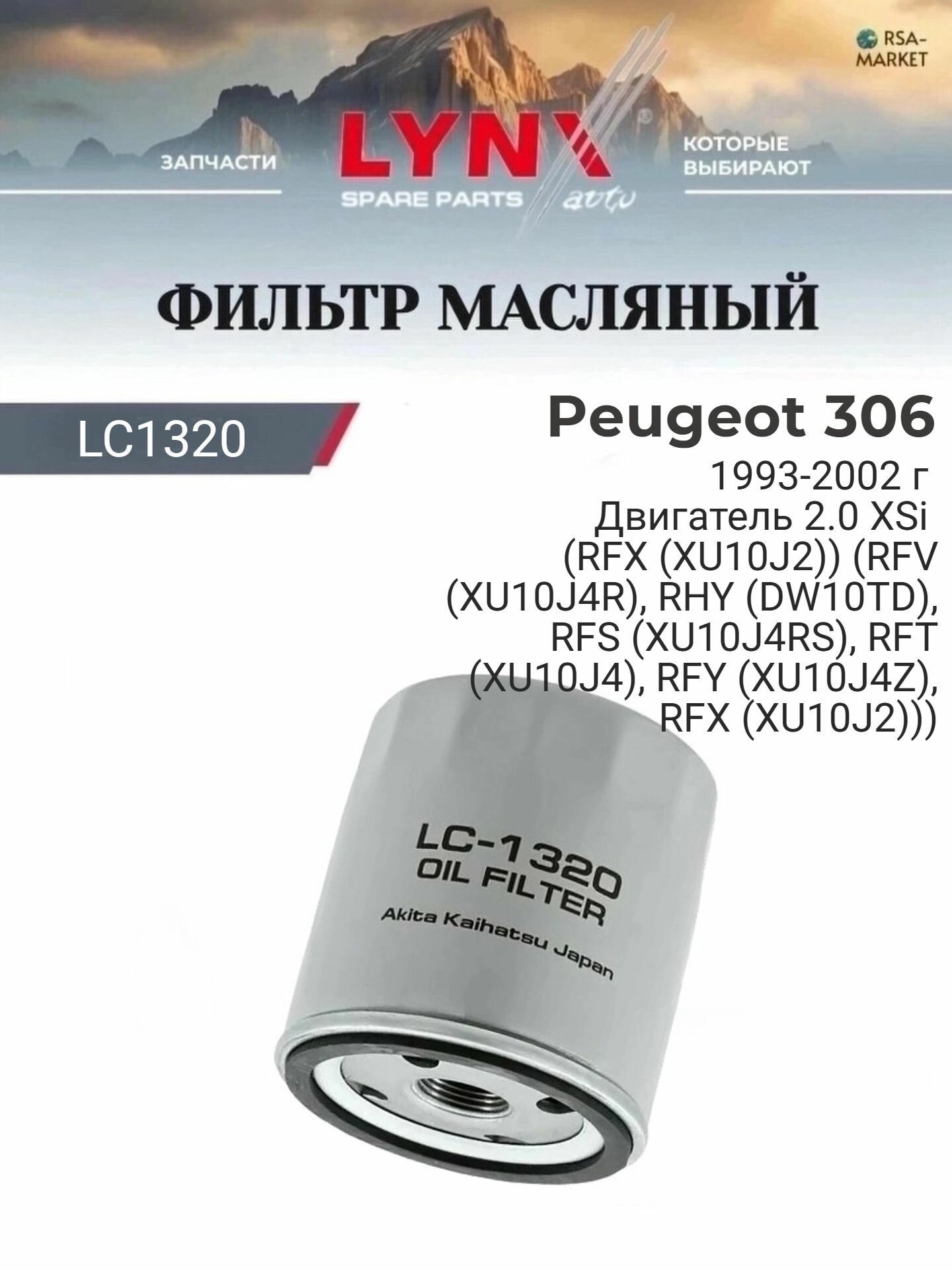 Масляный фильтр для Peugeot 306 1993-2002 г. Двигатель 2.0 XSi (RFX (XU10J2)) (RFV (XU10J4R), RHY (DW10TD), RFS (XU10J4RS), RFT (XU10J4), RFY (XU10J4Z), RFX (XU10J2)) Пежо 306 LYNXauto
