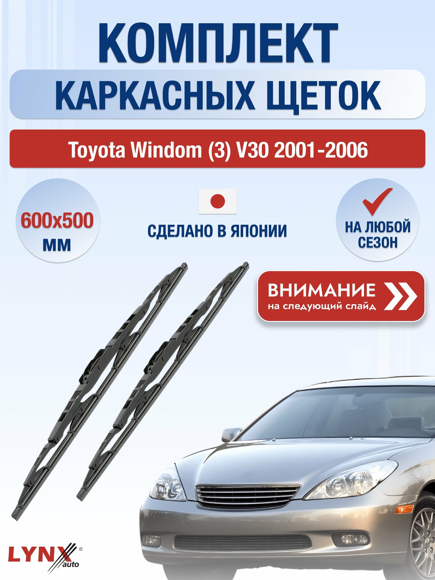 Дворники каркасные на Toyota Windom (3) V30 2001-2006, Комплект щёток 600x500мм (600L+500L). Тойота Виндом