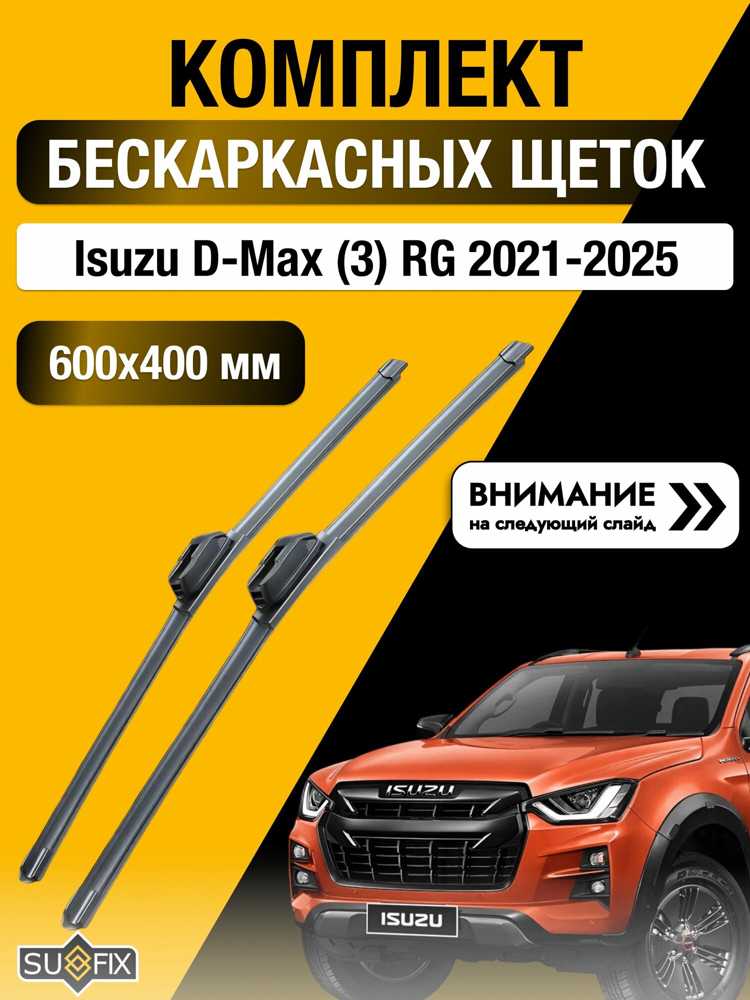 Дворники бескаркасные на Isuzu D-Max (3) RG 2021-2025, Комплект щёток 600x400мм (SW2024+SW2016). Исузу Д Макс