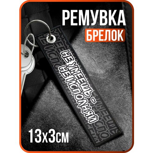 Брелок 1-я Наклейка, черный, коричневый, белый, серый
