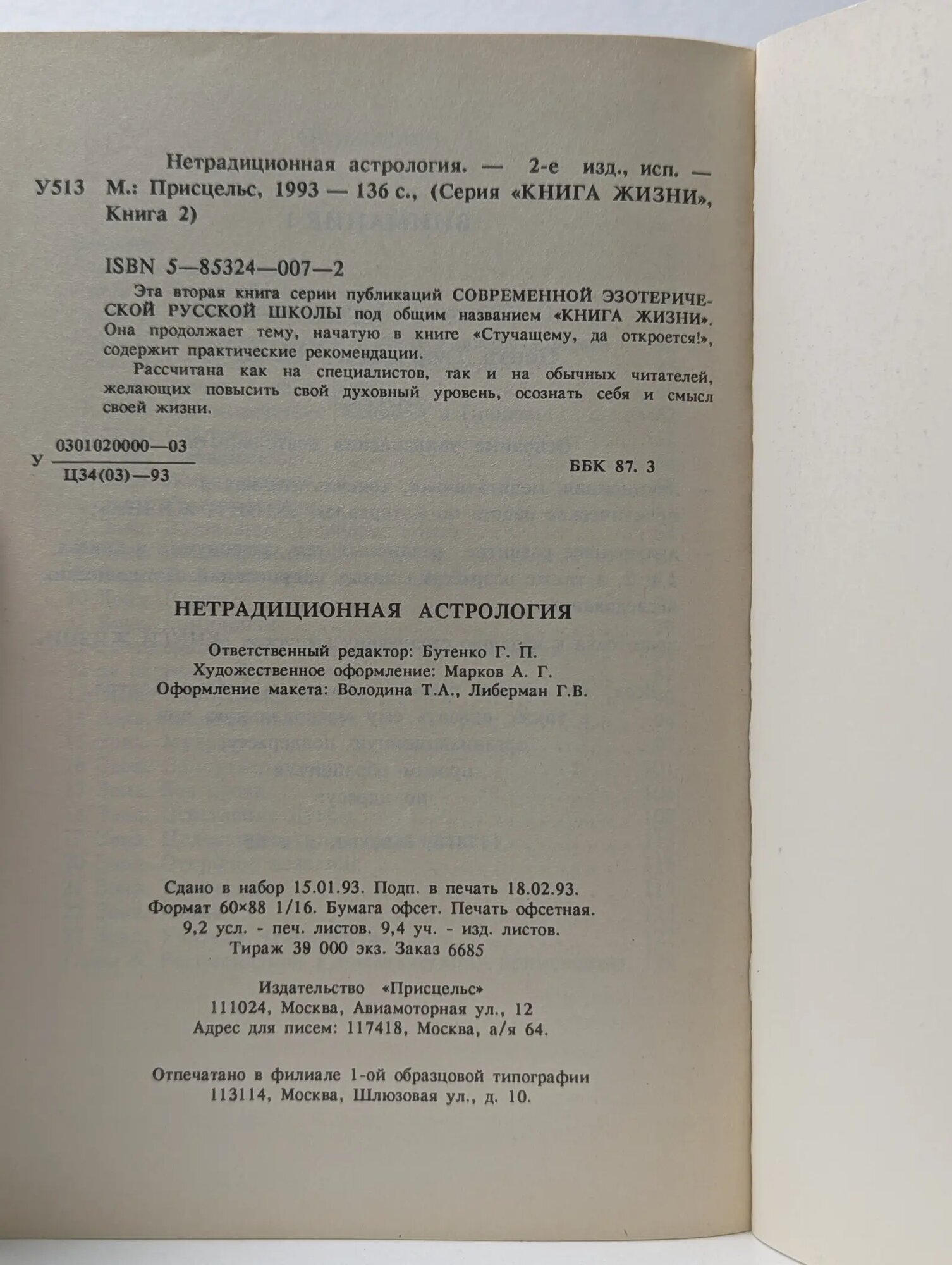 Книга жизни. Книга 2. Нетрадиционная астрология Ульрих Ирина Владимировна 1993 — фото 1