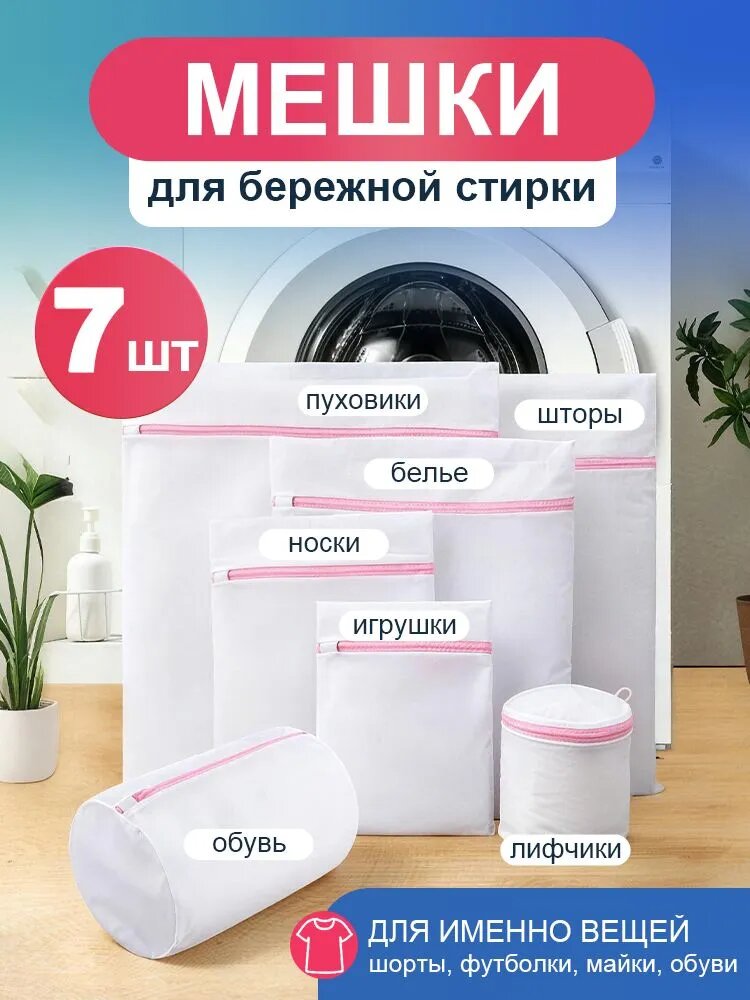 Мешки для стирки белья, обуви, носков, одежды, комплект 7шт, в стиральной машинке