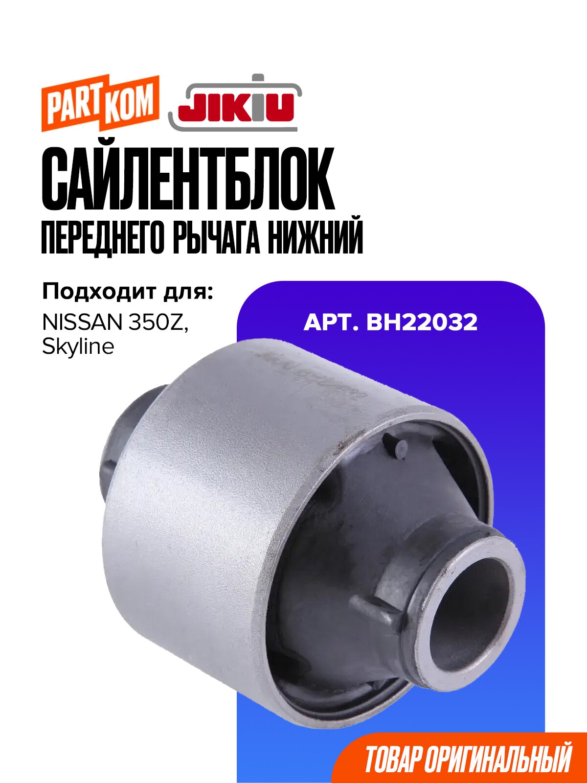Сайлентблок переднего рычага нижний JIKIU BH22032 для NISSAN Skyline / Ниссан Скайлайн