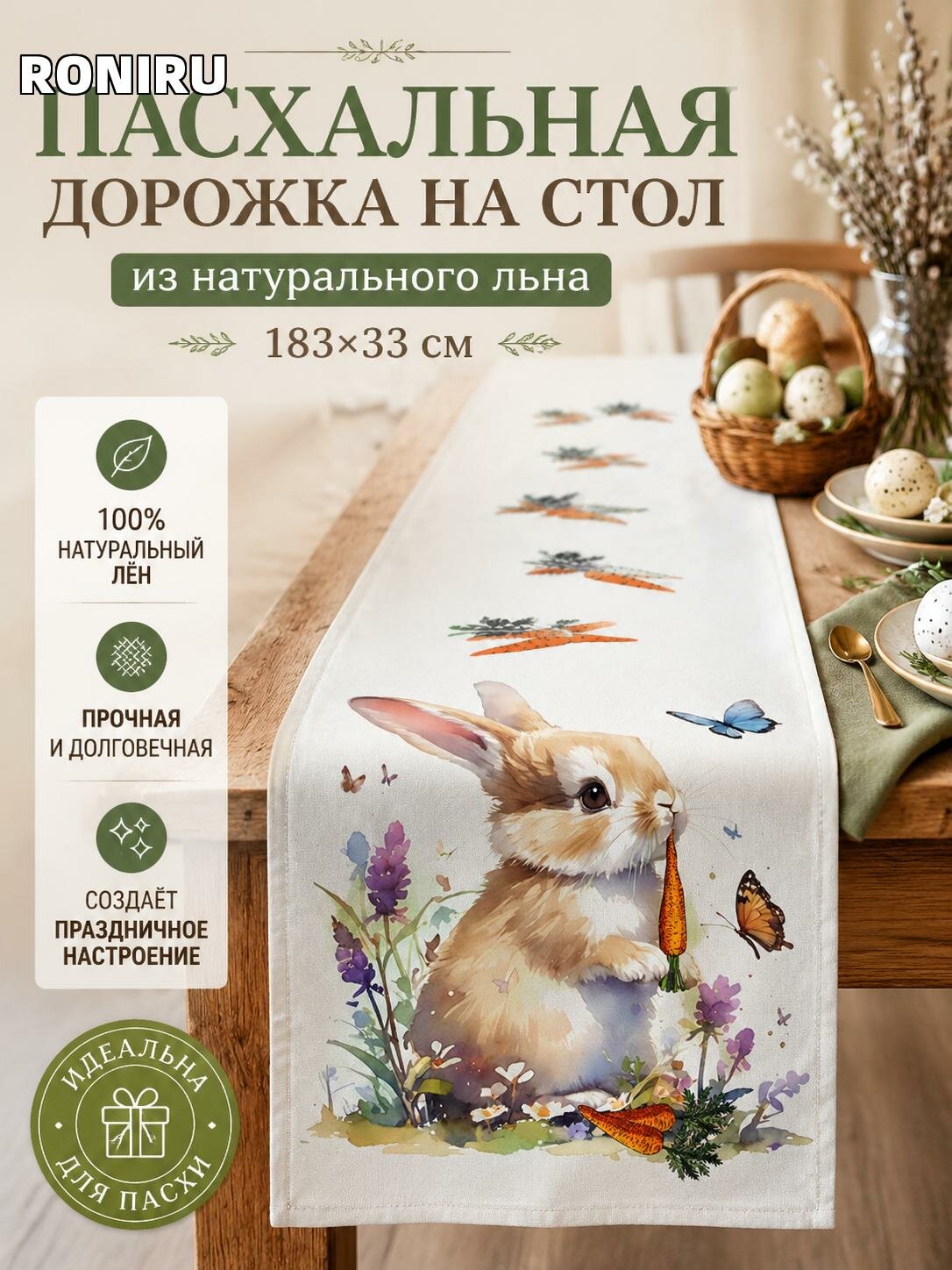 Пасхальная настольная дорожка из натурального льна 183x33 см с кроликами и цветами — праздничный декор для стола