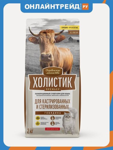 Изображение товара Корм сухой Деревенские Лакомства холистик премьер полнорационный, для стерилизованных кошек с говядиной, 2 кг