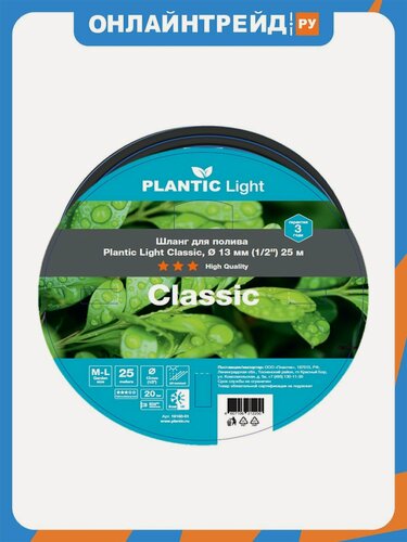 Изображение товара Шланг садовый Plantic Light Classic,13 мм (1/2") 25 м