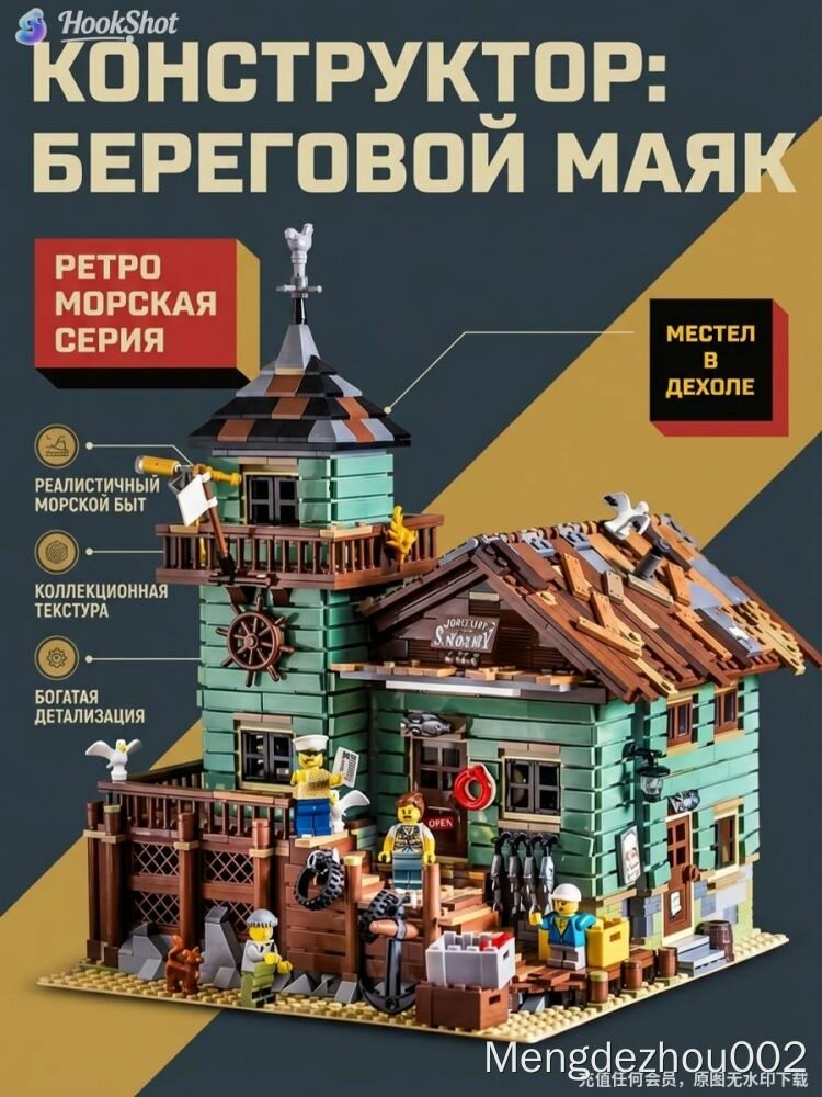 Конструктор HookShot: Ретро морская серия, реалистичный морской быт, богатая детализация, для детей